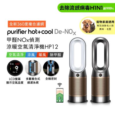 Dyson戴森 Purifier Hot+Cool De-NOx 甲醛NOx 偵測涼暖空氣清淨機 HP12
