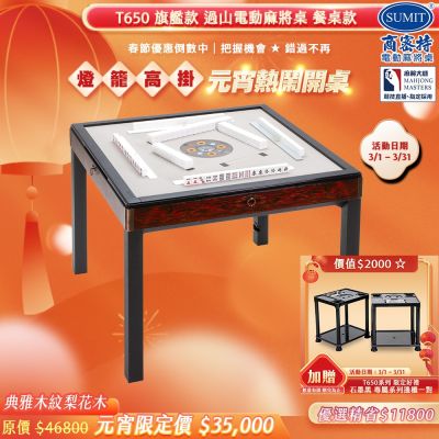【商密特】T650 二代 過山 電動麻將桌 典雅木紋系列 餐桌款 （梨花木）