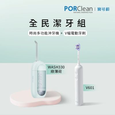 【全民潔牙組】PORClean 寶可齡 WASH 330 多功能沖牙機(綠薄荷)+V601 V幅音波電動牙刷