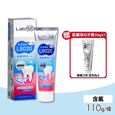 【Lab52 齒妍堂】L8020護齦健齒牙膏(含氟) 110g/條