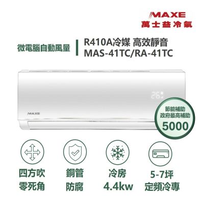 MAXE萬士益 【家電速達 MAXE 萬士益】 TC系列 5-7坪 四方吹零死角定頻冷專分離式冷氣 5級 (MAS-41TC/RA-41TC)