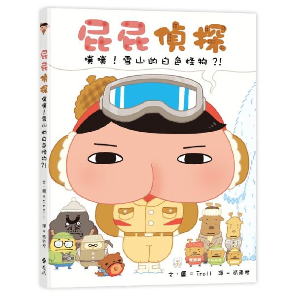 屁屁偵探 噗噗！雪山的白色怪物？！【城邦讀書花園】