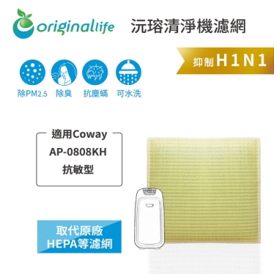 Original Life 沅瑢 可水洗清淨機濾網 適用：Coway AP-0808KH