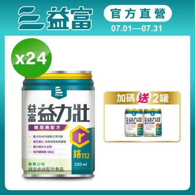 【益富官方直營】 益力壯糖尿病配方-香草口味 250ml*24入