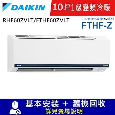 DAIKIN大金10坪1級變頻冷暖分離式冷氣RHF60ZVLT/FTHF60ZVLT豪菁Z系列
