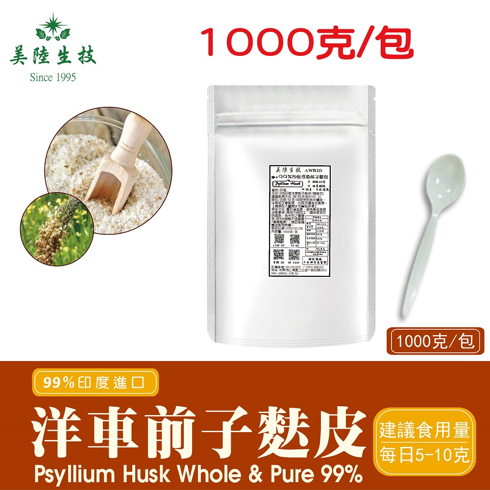 【美陸生技】99.9%印度洋車前子麩皮黃金榖粉【1000公克/袋(家庭號)】AWBIO