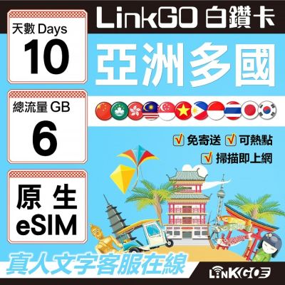LINKGO白鑽卡 白鑽卡 亞洲多國 原生eSIM卡 10天總流量6GB 高速流量(亞洲11國網卡 日韓中澳泰越新馬印柬菲 虛擬卡)