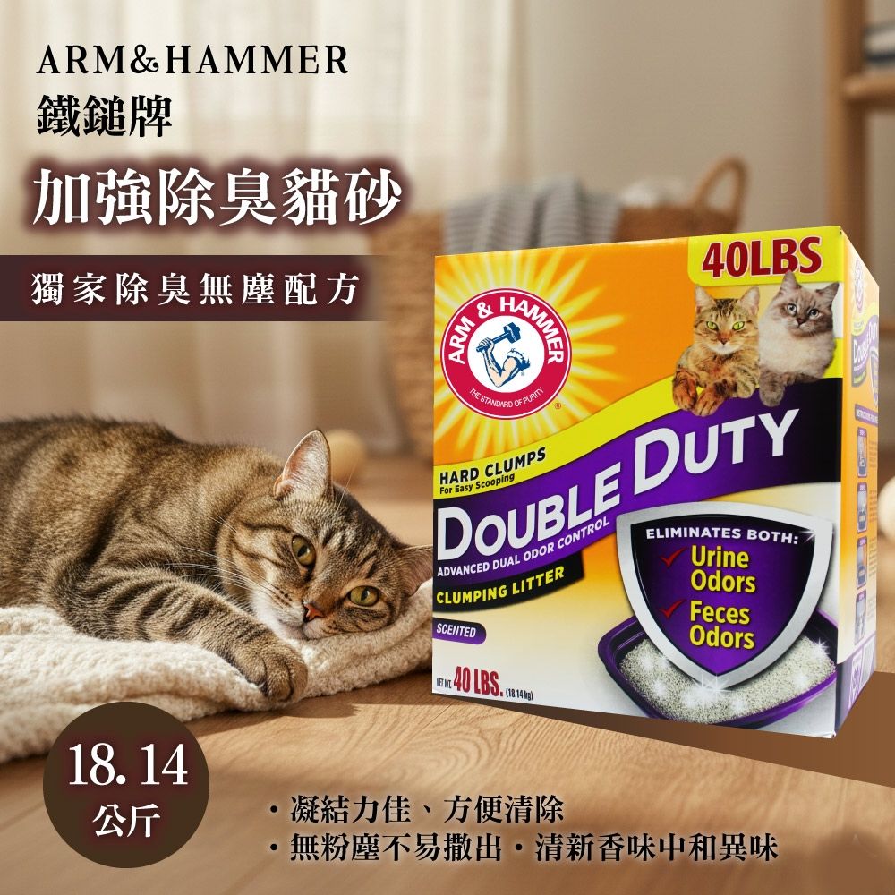 ARM&HAMMER 鐵鎚 加強除臭貓砂-礦砂 (40LB/18.14kg)