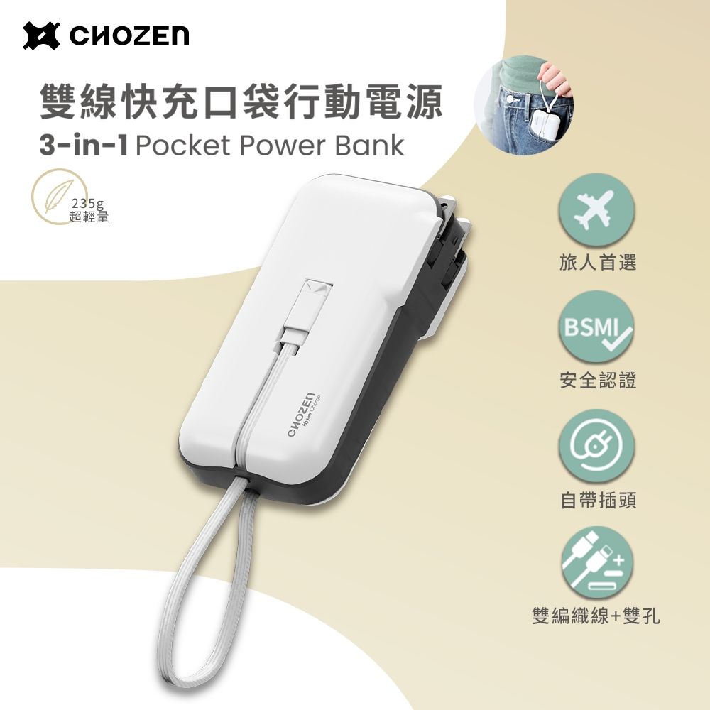 CHOZEN 雙線快充口袋行動電源10000mAh 出國旅行手機充電輕巧體積小 