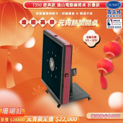 【商密特】T350 二代 過山 電動麻將桌 折疊款 (珊瑚紅)