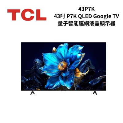 TCL 43P7K 43吋 P7K QLED Google TV 量子智能連網液晶顯示器