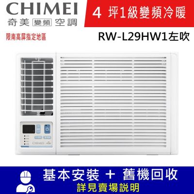 CHIMEI奇美4坪一級變頻窗型-左吹RW-L29HW1 限南高屏