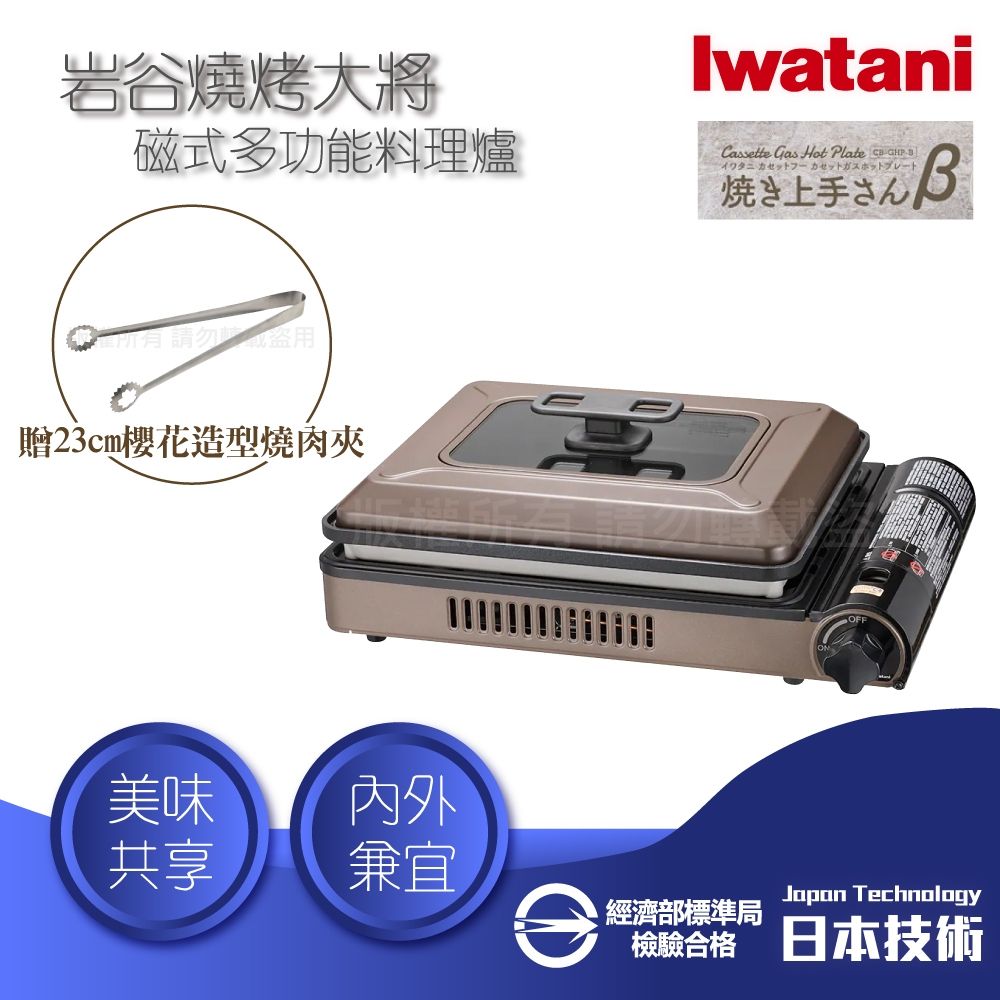 【Iwatani 岩谷】燒烤大將_日本多功能磁式瓦斯爐-2.1kW-咖啡色-日本製+23cm燒肉夾-小(CB-GHP-B)