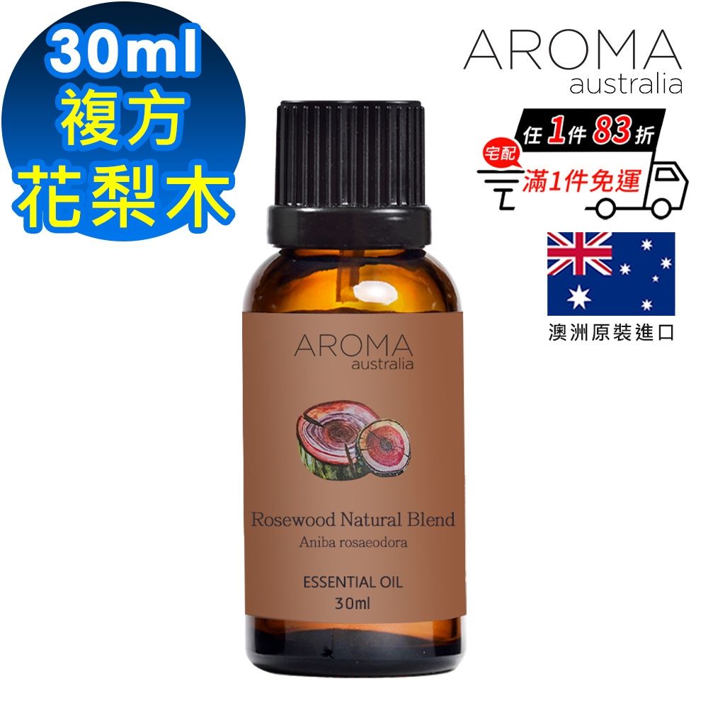 【AROMA australia】花梨木-複方精油30ml(澳洲原裝進口)