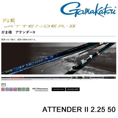 ATTENDER-II 磯竿 1.5-50 GAMAKATSU】ATTENDER II 2.25-50 磯釣竿(公司貨) | 釣竿| Yahoo