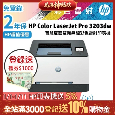 HP Color LaserJet Pro 3203dw 彩色雷射印表機 (取代M255DW)超值2年保《上網登錄送好禮》