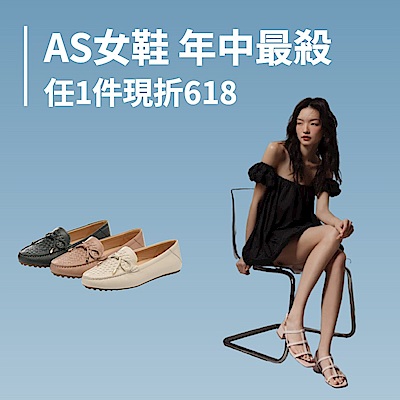 AS集團 618大促 精選特惠 現抵618