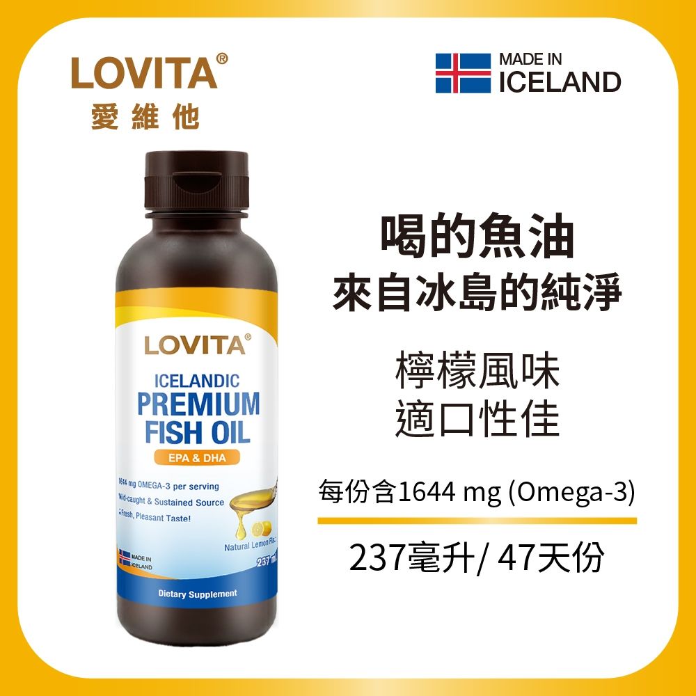 【LOVITA 愛維他】冰島優質液態魚油(237ml/瓶) (Omega3 DHA EPA LYSI大廠 冰島魚油)