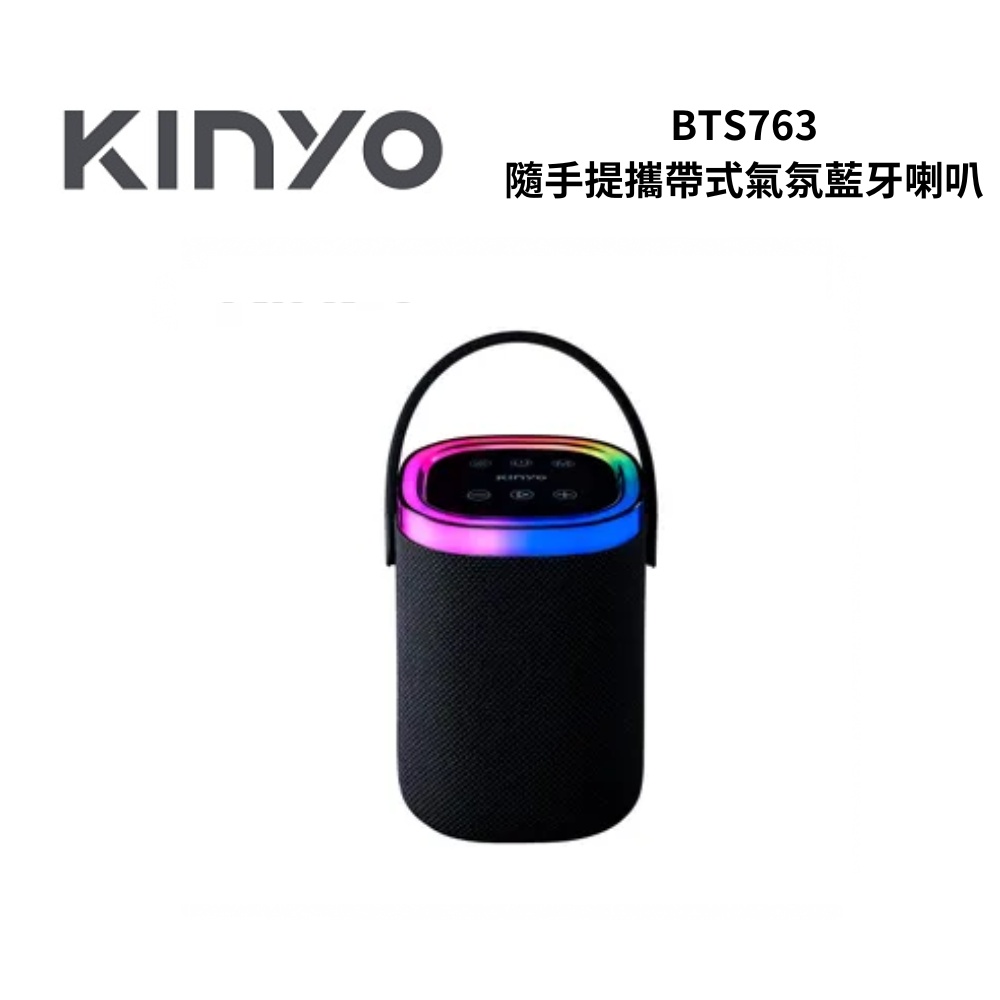 KINYO BTS763 隨手提‧攜帶式氣氛藍牙喇叭