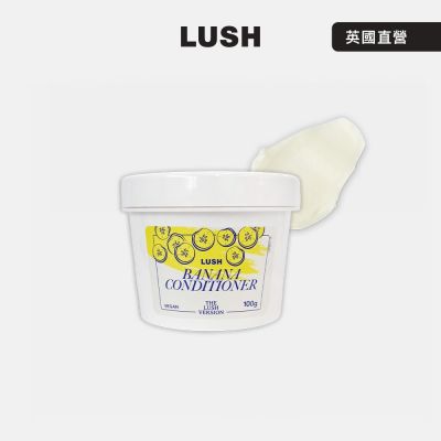 【LUSH 嵐舒】THE LUSH VERSION 香蕉護髮素 100g(護髮乳/海藻/杏仁/摩洛哥堅果油)