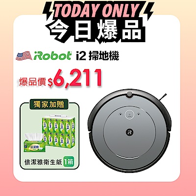 爆品價6211 美國iRobot Roomba i2 掃地機器人 獨家贈 倍潔雅衛生紙/箱