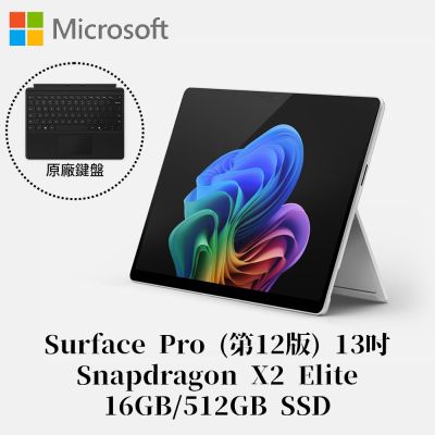 [附原廠鍵盤護蓋組]Microsoft 微軟Surface Pro 第12版 Snapdragon X2 Elite/16G/512G 白金平板筆電EP2-65139(不含筆)