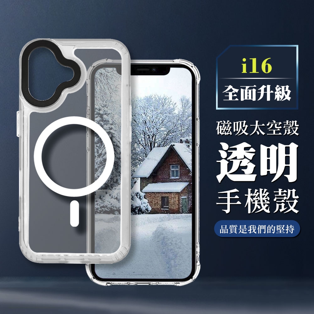 IPHONE 16 6.1吋 全包加厚升級版MAGSAFE磁吸太空殼透明手機保護殼