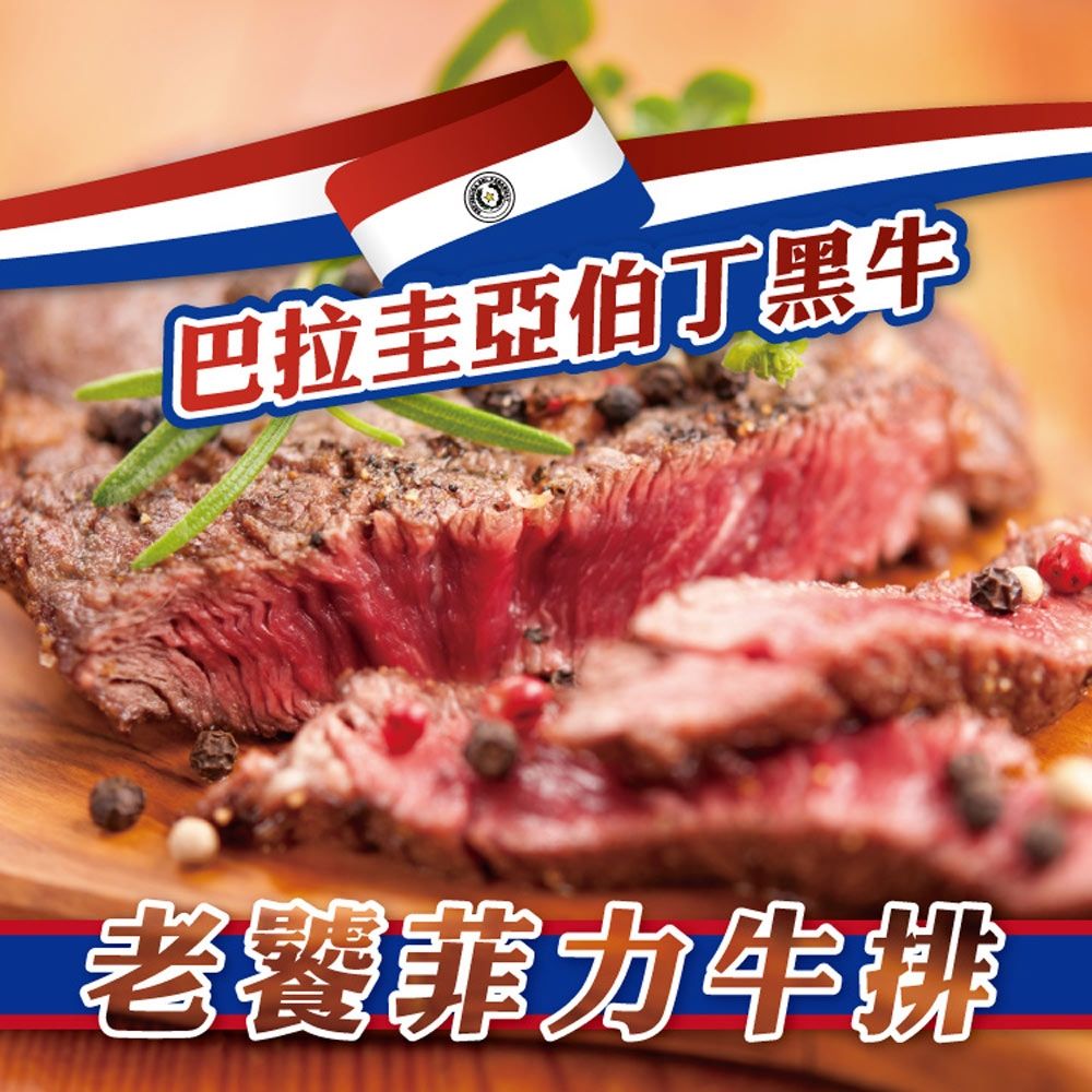 【勝崎生鮮】巴拉圭亞伯丁黑牛老饕菲力牛排10片組(100公克/1片)