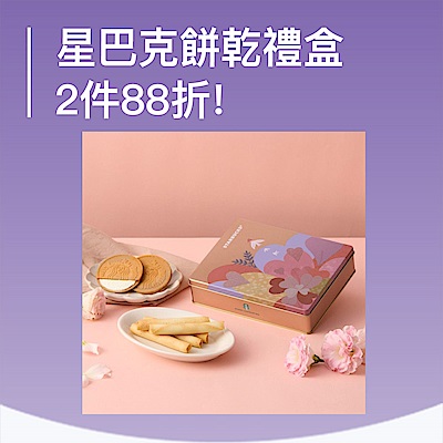 星巴克 新品上市 指定品2件88折!