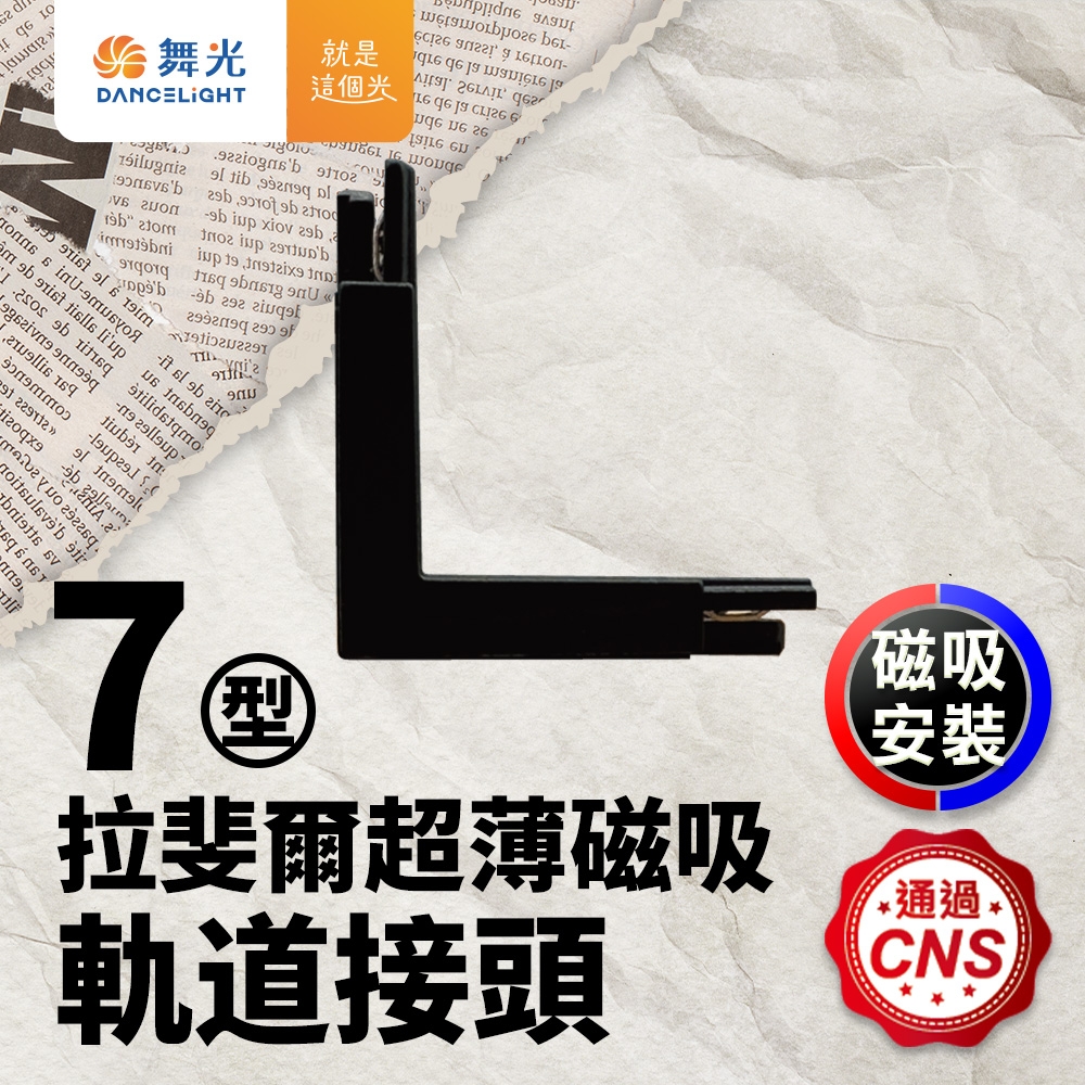 舞光 拉斐爾超薄磁吸軌道接頭 7字