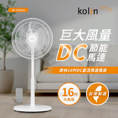 Kolin 歌林 Kolin歌林16吋DC直流馬達立扇KF-SD2561