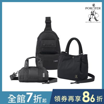 [品牌週限定]PORTER INTERNATIONAL - 斜背包/手提包/單肩包/皮夾 (多款任選)