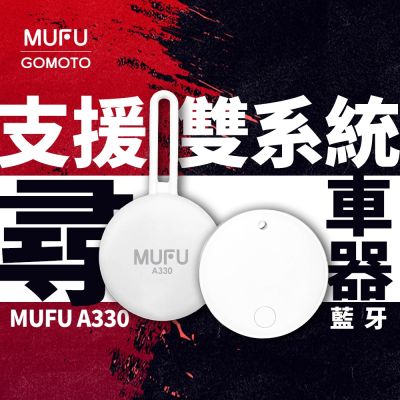 MUFU 小白 A330｜定位尋車器 [雙系統支援 iOS/Android] 防丟器 追蹤器｜免月租 免插卡 藍牙定位