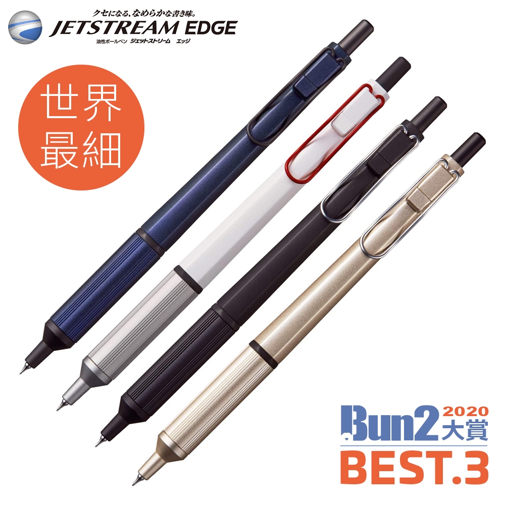 日本文具大賞UNI三菱JETSTREAM油性速乾EDGE世界最細0.28mm原子筆SXN