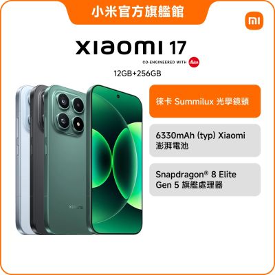 小米 Xiaomi 17 12G/256G 手機 官方旗艦館