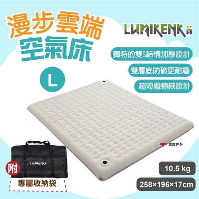 【Lumikenka 露米】漫步雲端空氣床 L號 頂級充氣床 露米床 露營 悠遊戶外