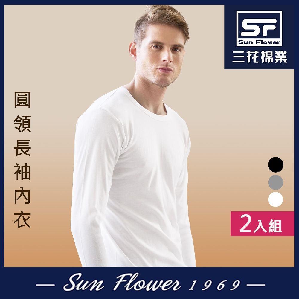男內衣.衛生衣 三花SunFlower男長袖內衣(厚棉圓領)(2件) (白2件)
