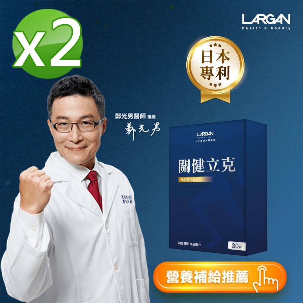 【LARGAN 大立美】關健立克2盒(30粒/盒)