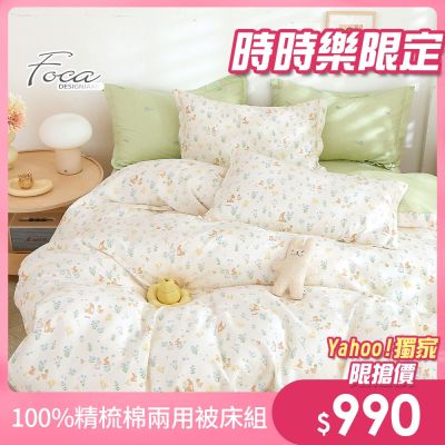 FOCA 單/雙/加均價 韓風設計100%精梳純棉兩用被床包組