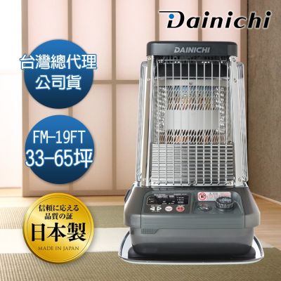 日本DAINICHI 大日Dainichi 33-65坪 電子式煤油爐電暖器 FM-19FT 尊爵灰