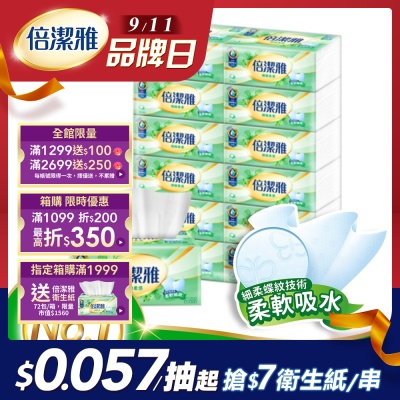 倍潔雅細緻柔感抽取式衛生紙150抽72包/箱 快倉