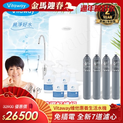 Vitaway 維他惠養生活水機 全新二代水機 陳月卿推薦 7道濾心 可生飲 保固2年(免費到府安裝)