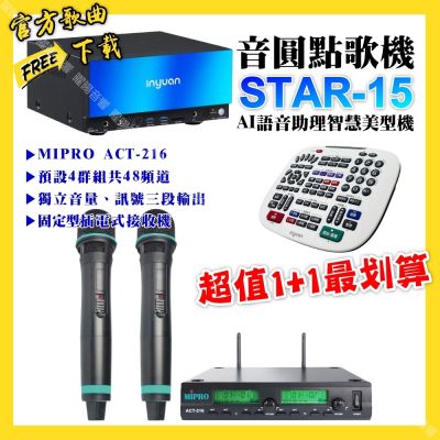 音圓 超值一起購最划算STAR-15點歌機+MIPRO ACT-216 動圈音頭無線麥克風