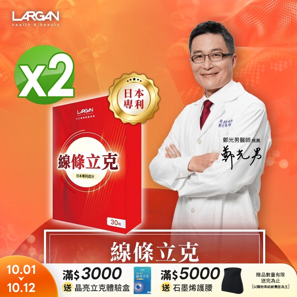【LARGAN 大立美】線條立克2盒(30粒/盒)