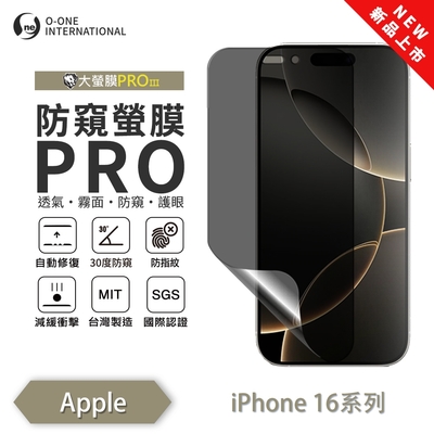 (台灣製)【o-one】 APPLE iPhone 16+ 防窺螢膜PRO 防窺保護貼 全新升級 輕薄抗擊 裸機質感 劃痕自動修復