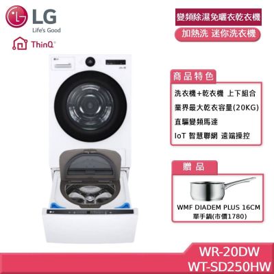 LG樂金 20公斤 變頻除濕免曬衣乾衣機+2.5公斤 WiFi 加熱洗 迷你洗衣機 贈基本安裝 WR-20DW+WT-SD250HW (獨家送好禮)