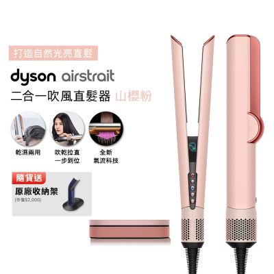 【張員瑛同款】Dyson戴森 Airstrait二合一吹風直髮器 HT01 山櫻粉 贈原廠架