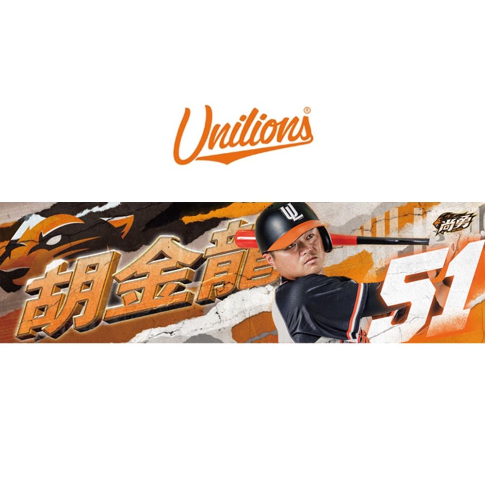 統一獅【尚勇】Unilions球員應援毛巾-51 胡金龍