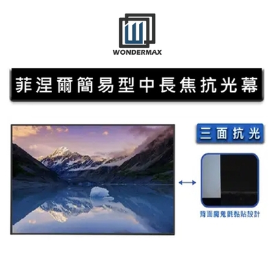 WONDERMAX 簡易式中長焦菲聶爾抗光幕