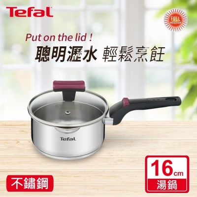 Tefal法國特福 香頌不鏽鋼系列聰明瀝水16CM單柄湯鍋(加蓋)